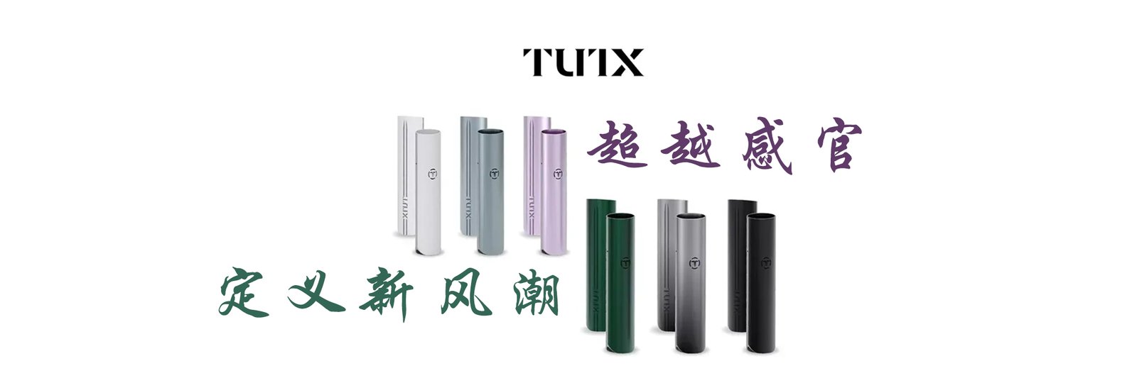 TUTX電子煙超越感官，定义新风潮