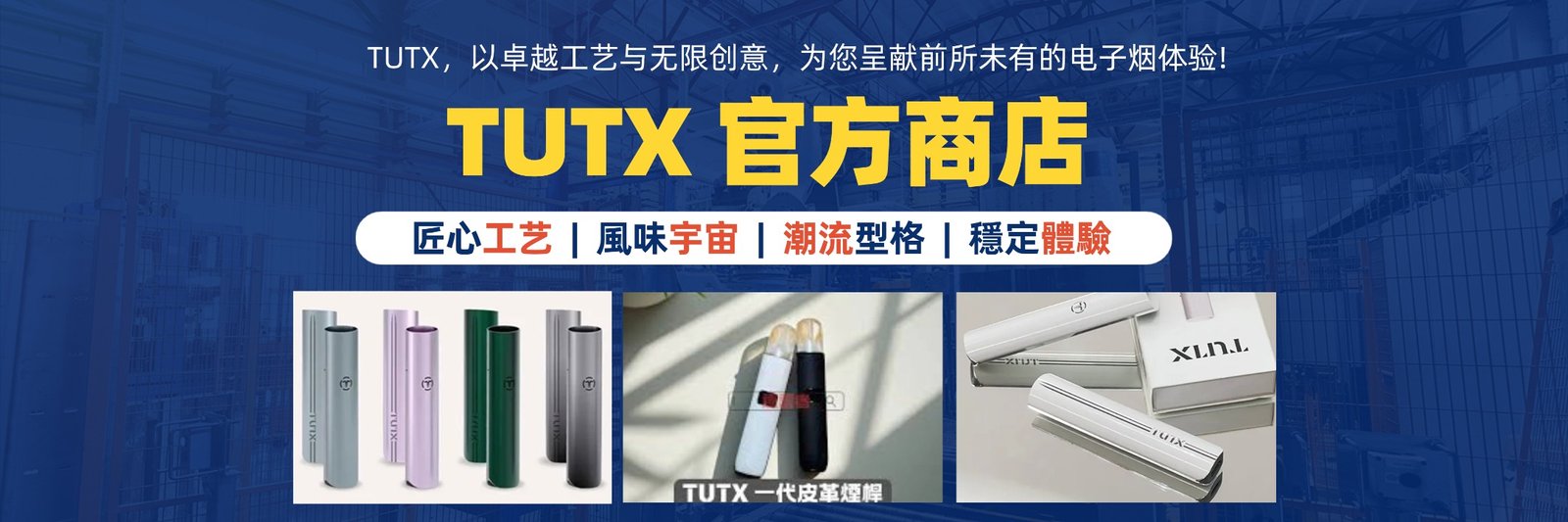 tutx電子煙官網商城全屏横版海报
