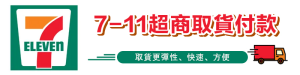 7-11 超商取貨