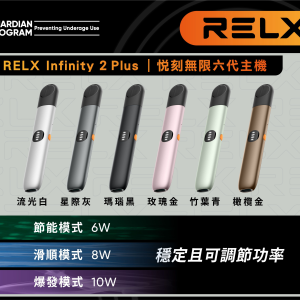 悅刻6代 RELX Infinity 2