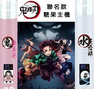 鬼滅之刃動漫聯名主機